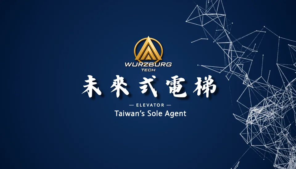 WÜRZBURG TECH 未來式電梯 台灣總代理品牌識別